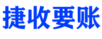 新野捷收要账公司